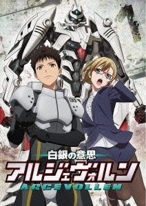 白銀の意思アルジェヴォルン 第1巻