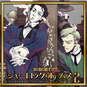 ドラマCD シャーロック・ホームズ 第2巻