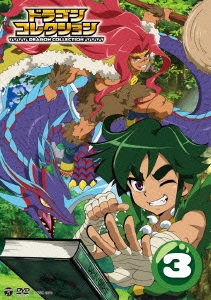 テレビアニメ ドラゴンコレクション 3