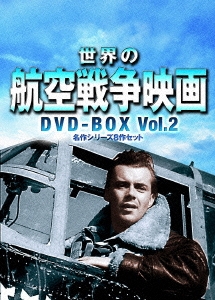 世界の航空戦争映画 DVD-BOX Vol.2 名作シリーズ8作セット