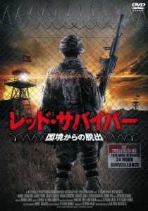 レッド・サバイバー 国境からの脱出