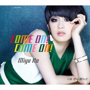 COME ON! COME ON!/恋の裏わざ