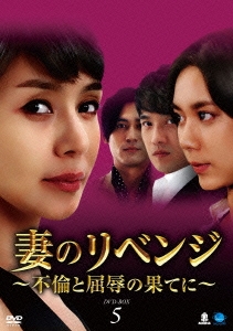 妻のリベンジ ～不倫と屈辱の果てに～ DVD-BOX5