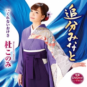 追分みなと/くれないおけさ ［CD+DVD］