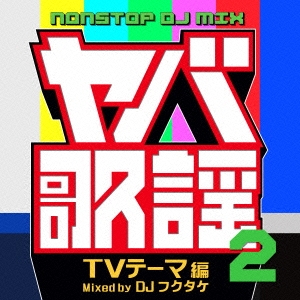 ヤバ歌謡2 NONSTOP DJ MIX TVテーマ編 Mixed by DJフクタケ