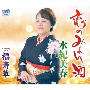 恋のみれん酒/福寿草