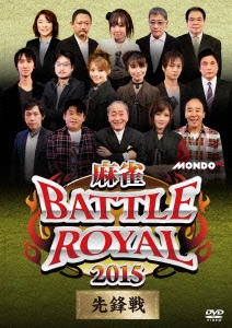 麻雀BATTLE ROYAL 2015 先鋒戦