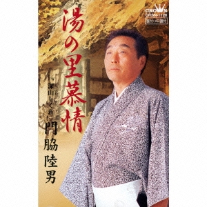 湯の里慕情/深山しぐれ 