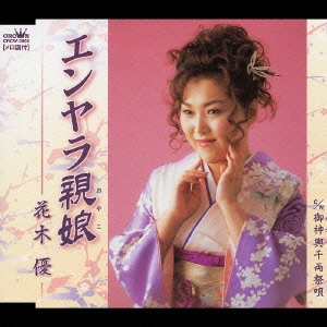 エンヤラ親娘／御神輿千両祭唄（みこしせんりょうまつりうた）