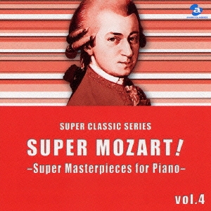 スーパー・モーツァルト!vol.4～ピアノ超名曲集～