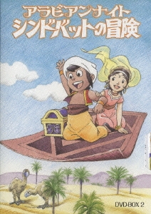 アラビアンナイト シンドバットの冒険 DVD-BOX 2