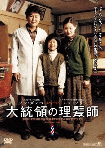 大統領の理髪師