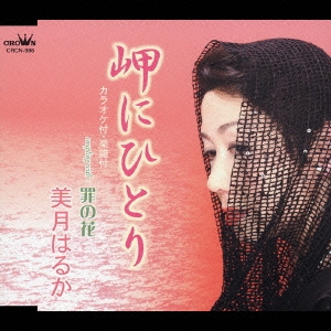 岬にひとり/罪の花