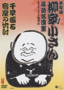 柳家小さん 落語名人集 千早振る／宿屋の仇討