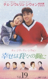 幸せは我々の胸に Vol.19