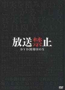 放送禁止 DVD封印BOX