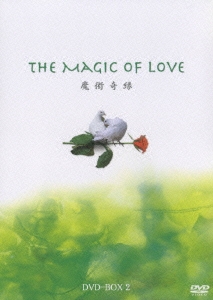 マジック･オブ･ラブ～魔術奇縁～ DVD-BOX2