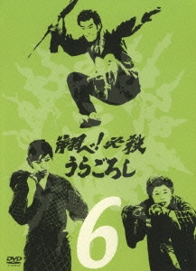 翔ベ!必殺うらごろし 6