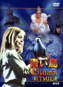 ロシア映画コレクション 青い鳥