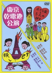 劇団東京乾電池・創立30周年記念公演DVD 「眠レ、巴里」／「小さな家と五人の紳士」