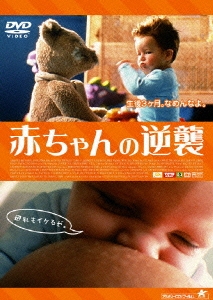 赤ちゃんの逆襲