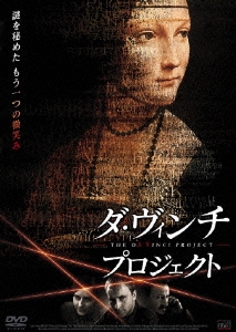 ダ・ヴィンチ・プロジェクト