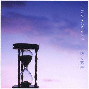 ヨアケノジカン。