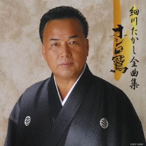 細川たかし全曲集 オジロ鷲