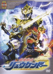 魔弾戦記 リュウケンドー 11