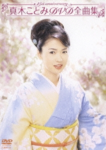 真木ことみ/真木ことみDVD全曲集 真木ことみ/真木ことみDVD全曲集～真木ことみ15周年記念～