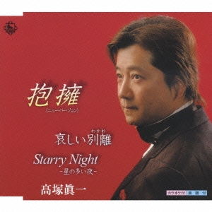 抱擁（ニューバージョン）