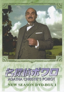 名探偵ポワロ シーズン9 DVD-BOX（4枚組）