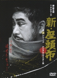 勝新太郎/新・座頭市 第2シリーズ DVD BOX