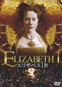 エリザベス1世