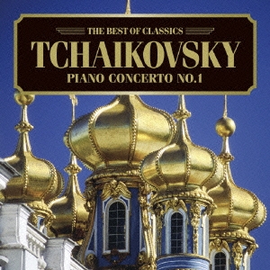 コンスタンティン・シチェルバコフ/ベスト・オブ クラシックス 72：：チャイコフスキー：ピアノ協奏曲第1番[AVCL-25672]