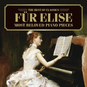 ベスト・オブ クラシックス 95::エリーゼのために～やさしいピアノ名曲集