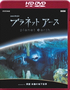 NHKスペシャル プラネットアース Episode 3 「洞窟 未踏の地下世界」