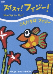 スイスイ！フィジー！「こんにちはフィジー」