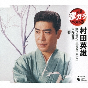 村田英雄/無法松の一生(度胸千両入り)/夫婦春秋/王将