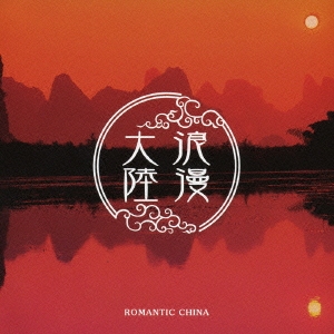 浪漫大陸 ROMANTIC CHINA