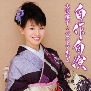 自作自演～大沢桃子ベストアルバム～