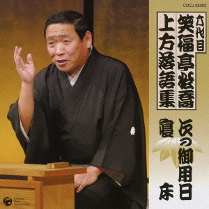 六代目　笑福亭松喬　上方落語集　「次の御用日」「寝床」