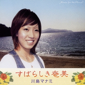 すばらしき奄美