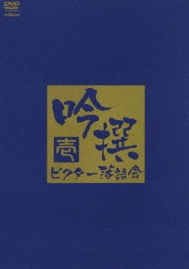吟撰 ビクター落語会 其の壱