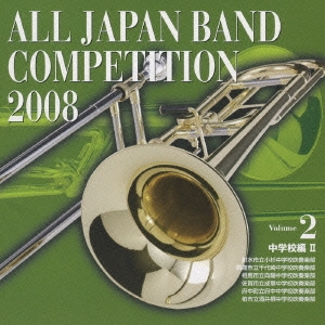 全日本吹奏楽コンクール2008 Vol.2 中学校編II