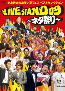 YOSHIMOTO Presents LIVE STAND 09 ～ネタ祭り～ 史上最大のお笑い夏フェス ベストセレクション