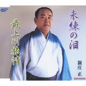 未練の泪 / 最上川旅情