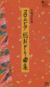 平成22年度 コロムビア 総おどり曲集
