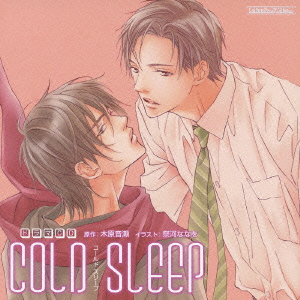 ドラマCD COLD SLEEP