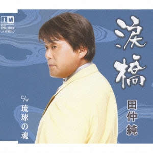 涙橋 / 琉球の魂